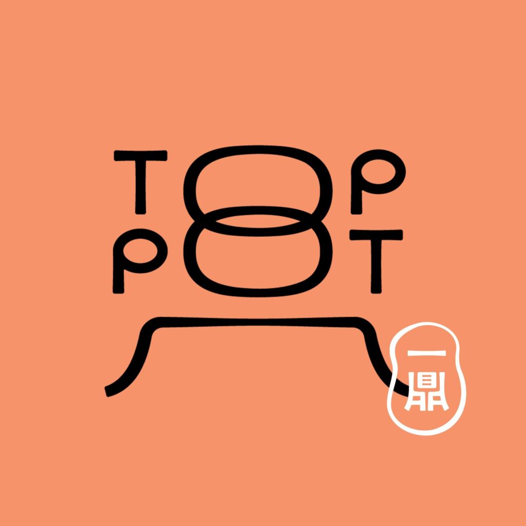 Top Pot 一鼎台式火鍋